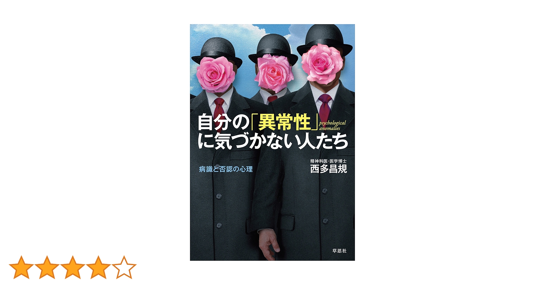 文庫 自分の「異常性」に気づかない人たち 病識と否認の心理 Amazon.co.jp: 自分の「異常性」に気づかない人たち 病識と否認